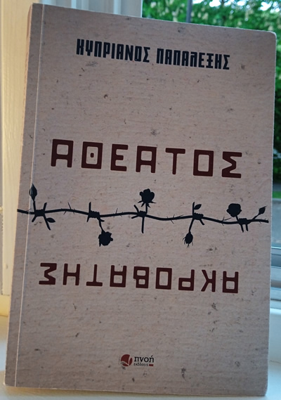 Αθέατος ακροβάτης