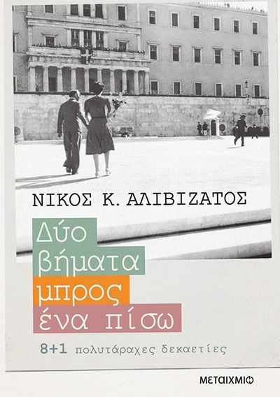 Δύο βήματα μπρος, ένα πίσω.