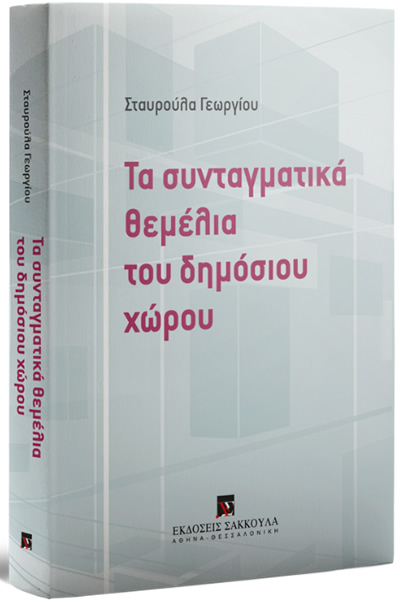 Τα συνταγματικά θεμέλια του δημόσιου χώρου