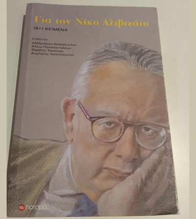 Για τον Νίκο Αλιβιζάτο, 19+1 Κείμενα