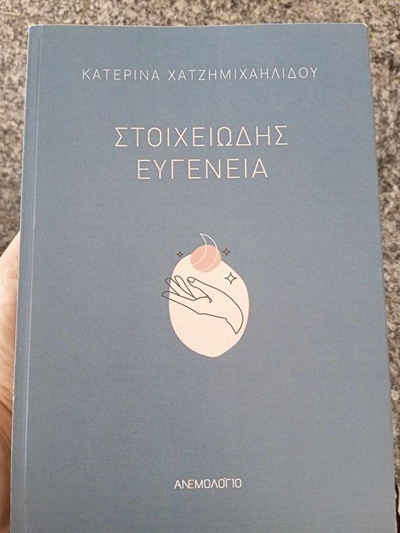 Στοιχειώδης ευγένεια