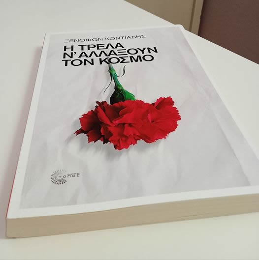 Η τρέλα ν’ αλλάξουν τον κόσμο